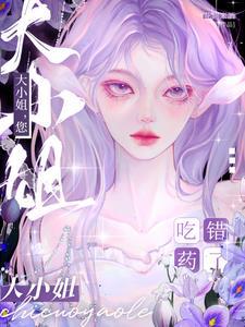 大小姐,您吃错药了?